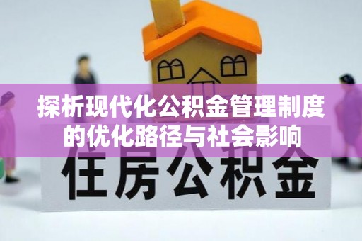 中沙探析现代化公积金管理制度的优化路径与社会影响