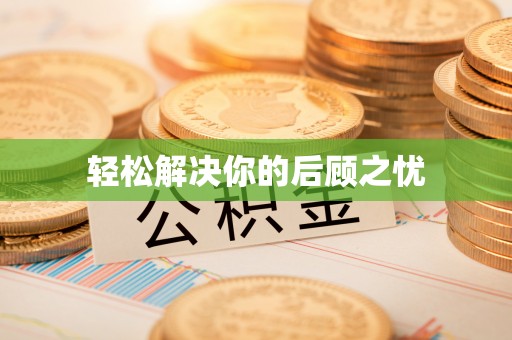中沙轻松解决你的后顾之忧
