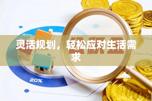 中沙灵活规划，轻松应对生活需求