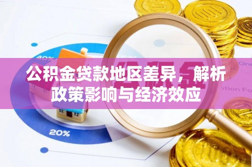 中沙公积金贷款地区差异，解析政策影响与经济效应