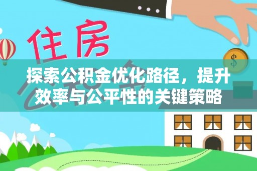 中沙探索公积金优化路径，提升效率与公平性的关键策略