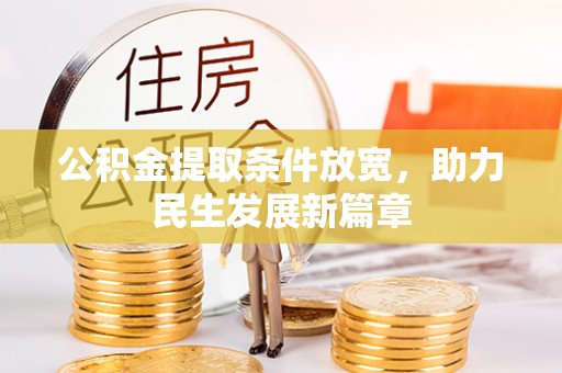 中沙公积金提取条件放宽，助力民生发展新篇章