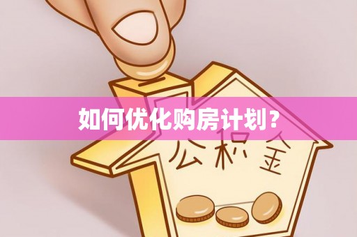中沙如何优化购房计划？