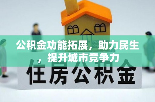 中沙公积金功能拓展，助力民生，提升城市竞争力