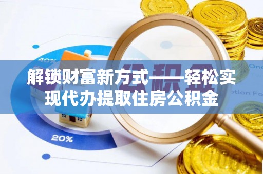 中沙解锁财富新方式——轻松实现代办提取住房公积金