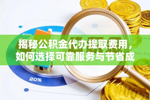 中沙揭秘公积金代办提取费用，如何选择可靠服务与节省成本