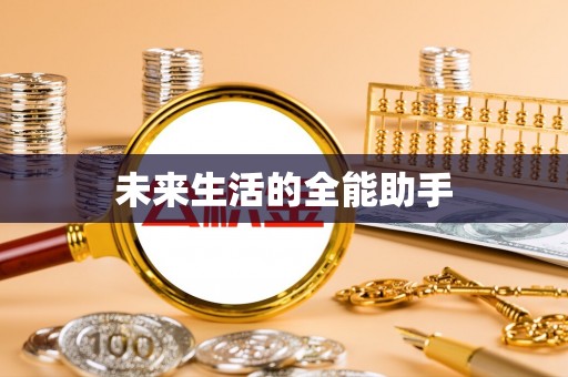 中沙未来生活的全能助手