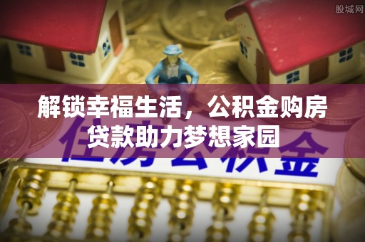 中沙解锁幸福生活，公积金购房贷款助力梦想家园