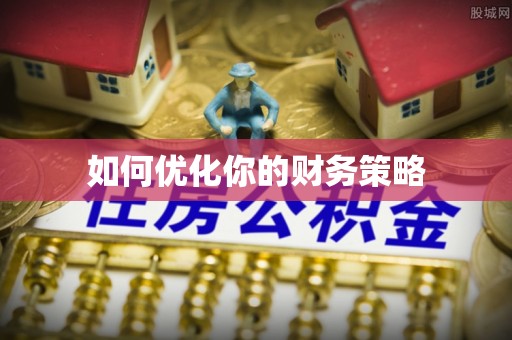 中沙如何优化你的财务策略
