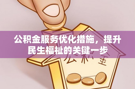 中沙公积金服务优化措施，提升民生福祉的关键一步