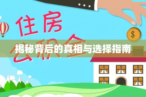 中沙揭秘背后的真相与选择指南