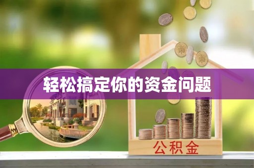 中沙轻松搞定你的资金问题