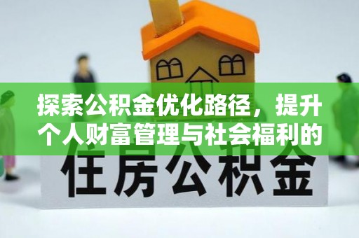 中沙探索公积金优化路径，提升个人财富管理与社会福利的双赢之道