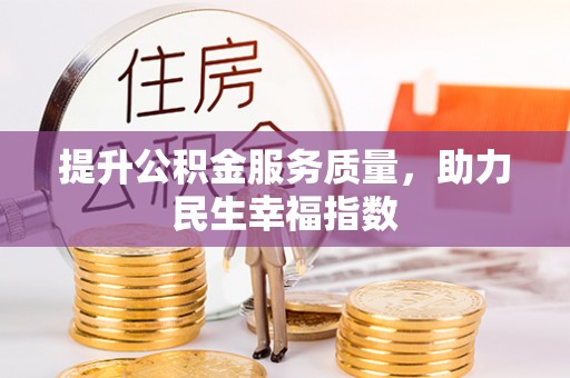 中沙提升公积金服务质量，助力民生幸福指数