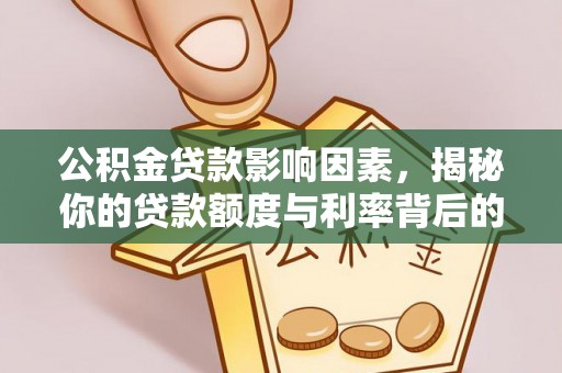 中沙公积金贷款影响因素，揭秘你的贷款额度与利率背后的秘密