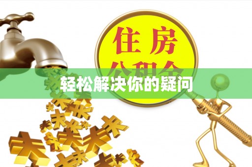 中沙轻松解决你的疑问