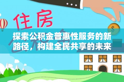 中沙探索公积金普惠性服务的新路径，构建全民共享的未来