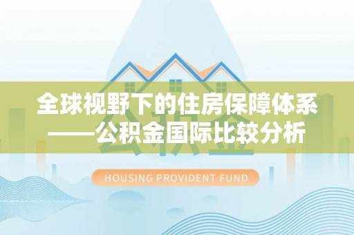 中沙全球视野下的住房保障体系——公积金国际比较分析
