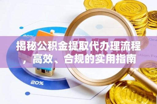 中沙揭秘公积金提取代办理流程，高效、合规的实用指南