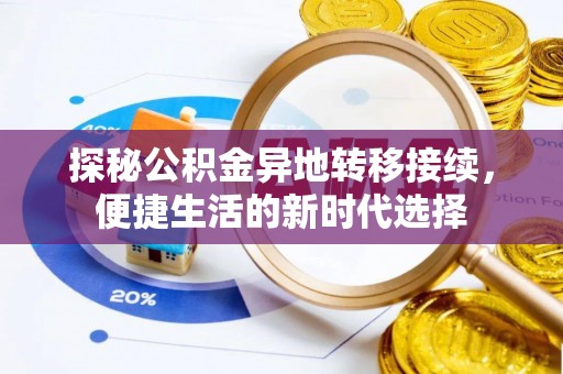 中沙探秘公积金异地转移接续，便捷生活的新时代选择