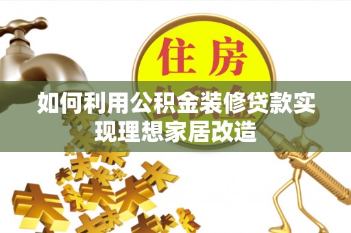 中沙如何利用公积金装修贷款实现理想家居改造
