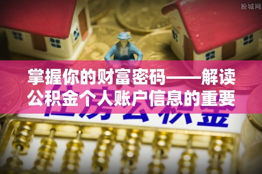 中沙掌握你的财富密码——解读公积金个人账户信息的重要性