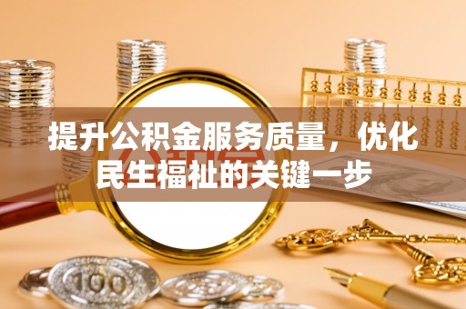 中沙提升公积金服务质量，优化民生福祉的关键一步