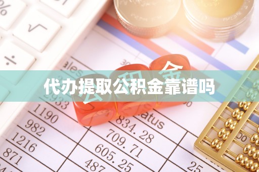中沙代办提取公积金靠谱吗