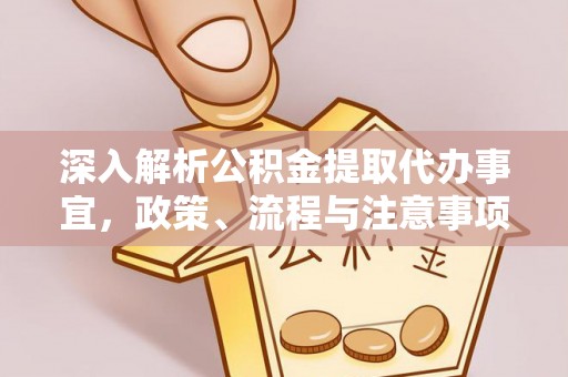 中沙深入解析公积金提取代办事宜，政策、流程与注意事项全攻略