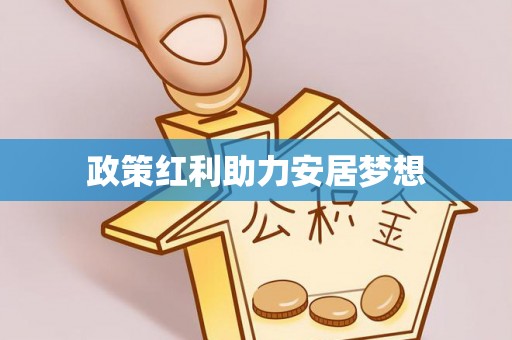 中沙政策红利助力安居梦想