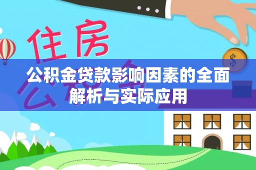 中沙公积金贷款影响因素的全面解析与实际应用