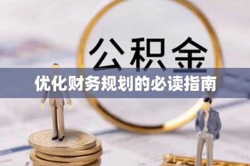 中沙优化财务规划的必读指南