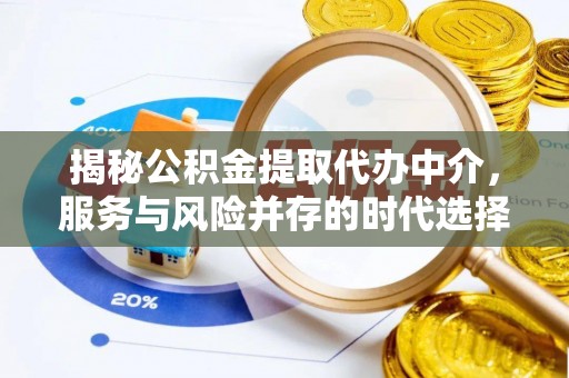 中沙揭秘公积金提取代办中介，服务与风险并存的时代选择