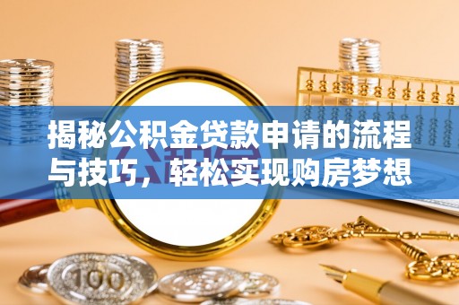 中沙揭秘公积金贷款申请的流程与技巧，轻松实现购房梦想