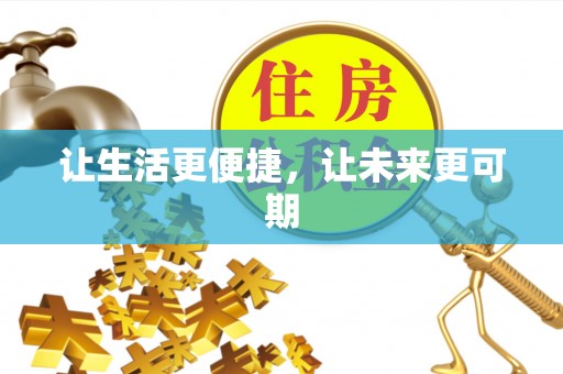 中沙让生活更便捷，让未来更可期
