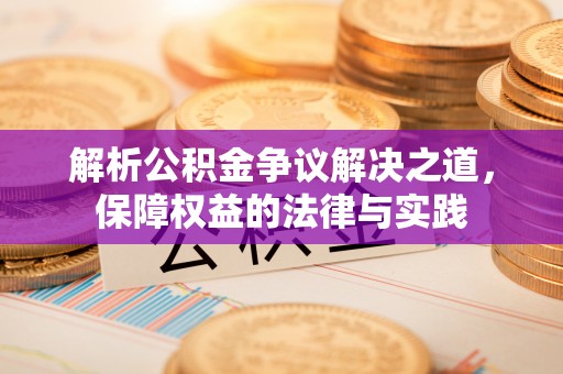 中沙解析公积金争议解决之道，保障权益的法律与实践
