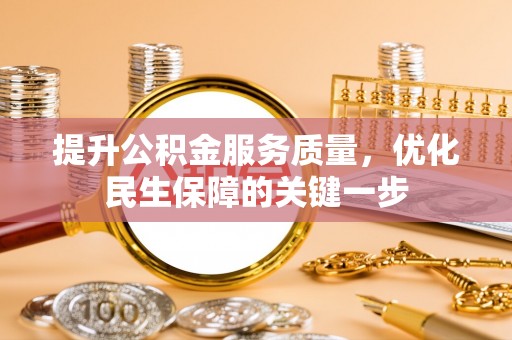 中沙提升公积金服务质量，优化民生保障的关键一步