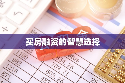 中沙买房融资的智慧选择