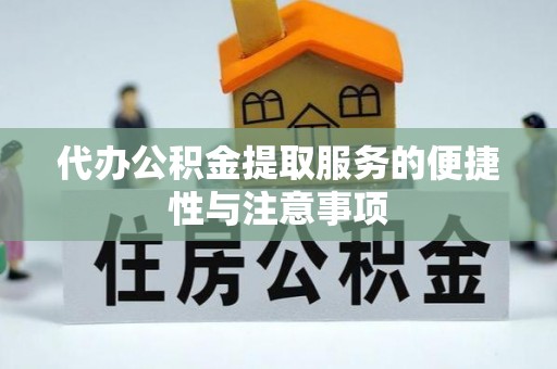 中沙代办公积金提取服务的便捷性与注意事项