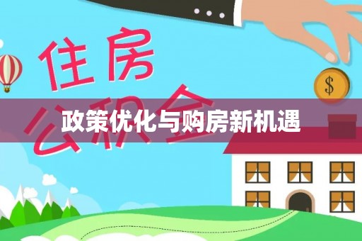 中沙政策优化与购房新机遇