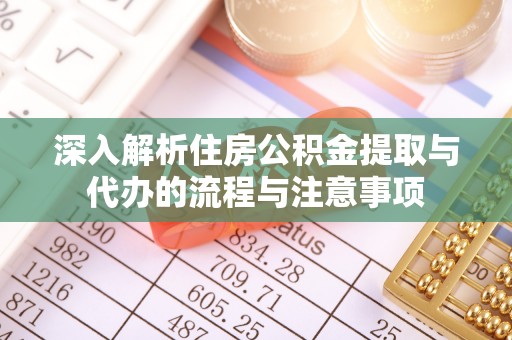中沙深入解析住房公积金提取与代办的流程与注意事项