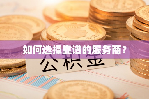 中沙如何选择靠谱的服务商？