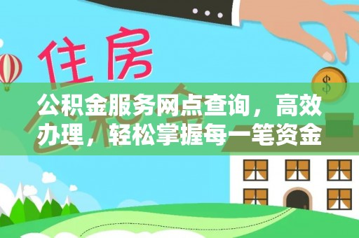 中沙公积金服务网点查询，高效办理，轻松掌握每一笔资金动态