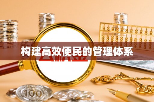 中沙构建高效便民的管理体系