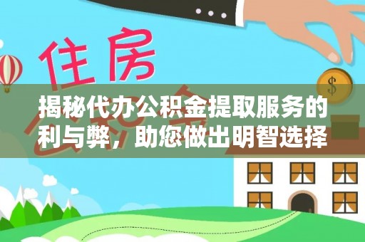 中沙揭秘代办公积金提取服务的利与弊，助您做出明智选择