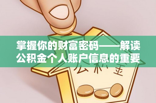 中沙掌握你的财富密码——解读公积金个人账户信息的重要性