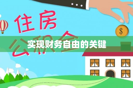中沙实现财务自由的关键