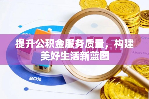 中沙提升公积金服务质量，构建美好生活新蓝图