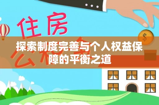 中沙探索制度完善与个人权益保障的平衡之道