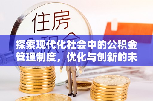 中沙探索现代化社会中的公积金管理制度，优化与创新的未来方向
